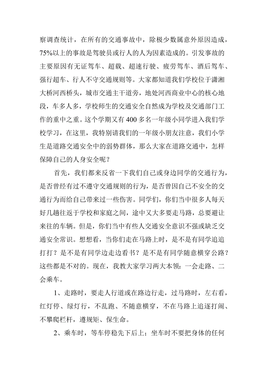 中学交通安全主题的讲话稿.docx_第2页