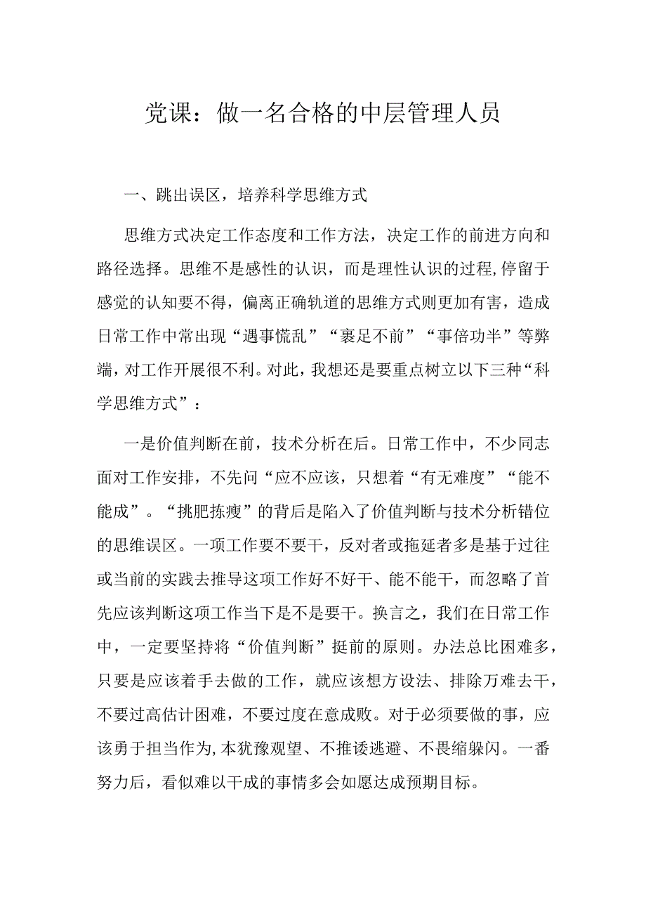 党课：做一名合格的中层管理人员.docx_第1页