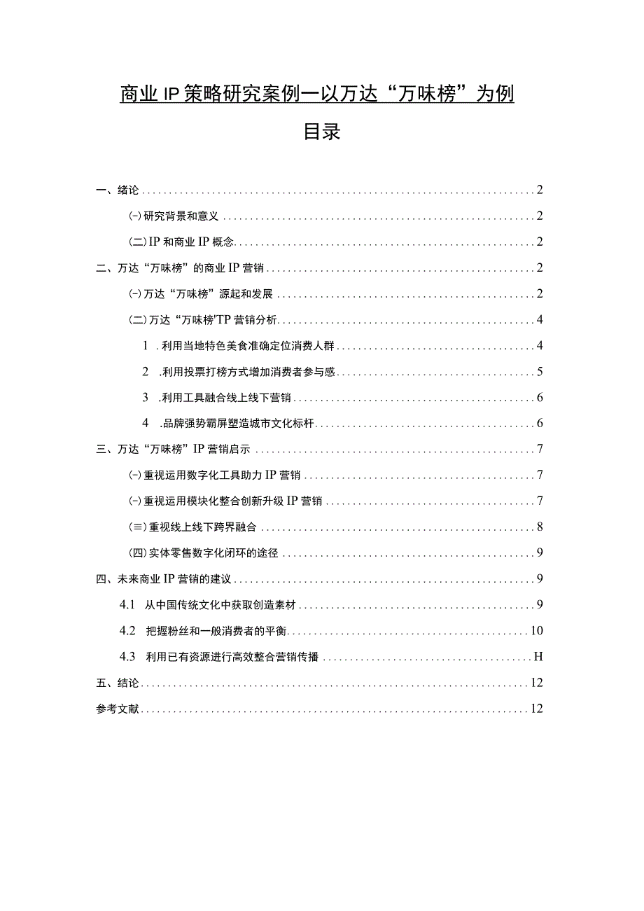 【商业IP策略研究案例8000字（论文）】.docx_第1页