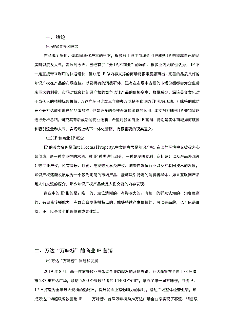 【商业IP策略研究案例8000字（论文）】.docx_第2页