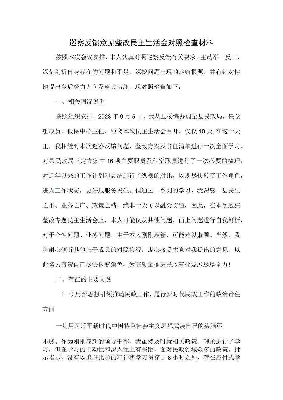 巡察反馈意见整改民主生活会对照检查材料.docx_第1页