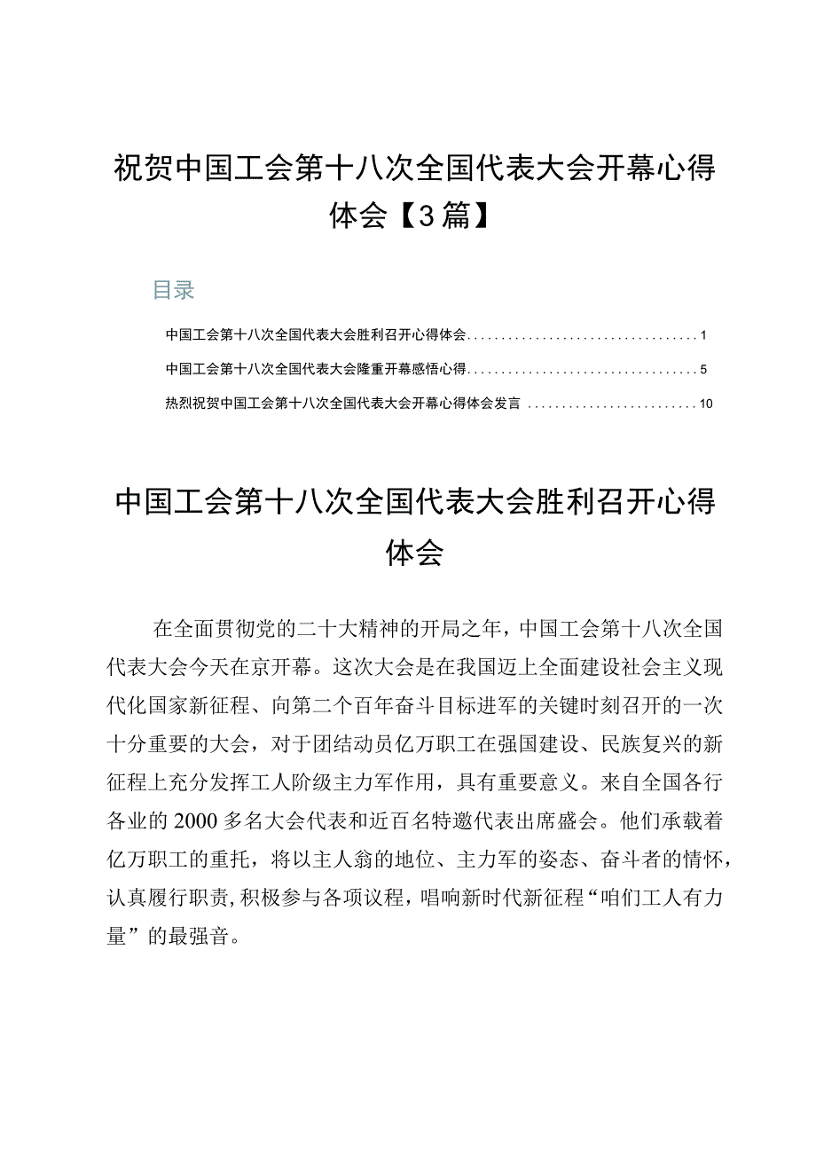 祝贺中国工会第十八次全国代表大会开幕心得体会【3篇】.docx_第1页