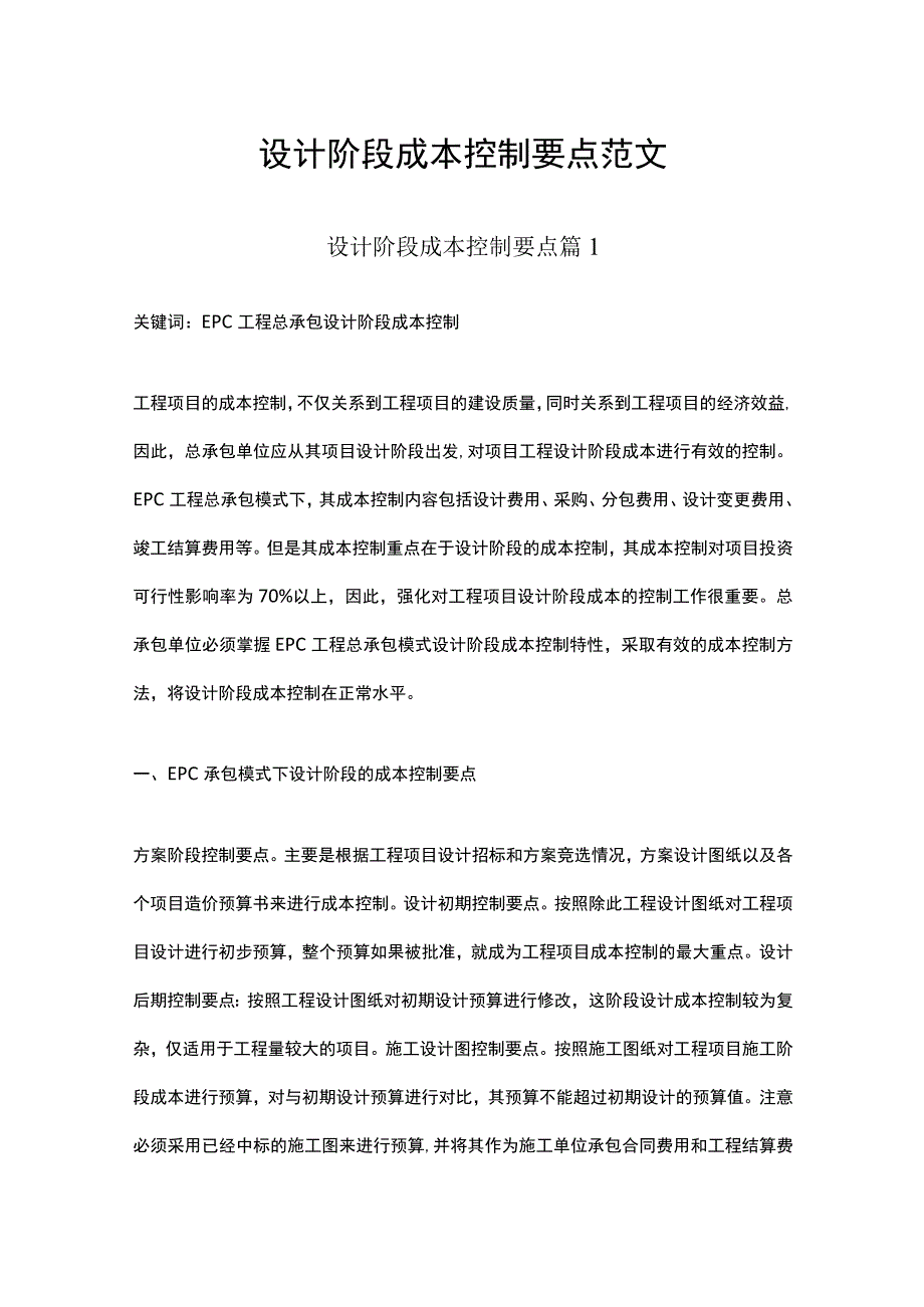 设计阶段成本控制要点范文多篇合集.docx_第1页