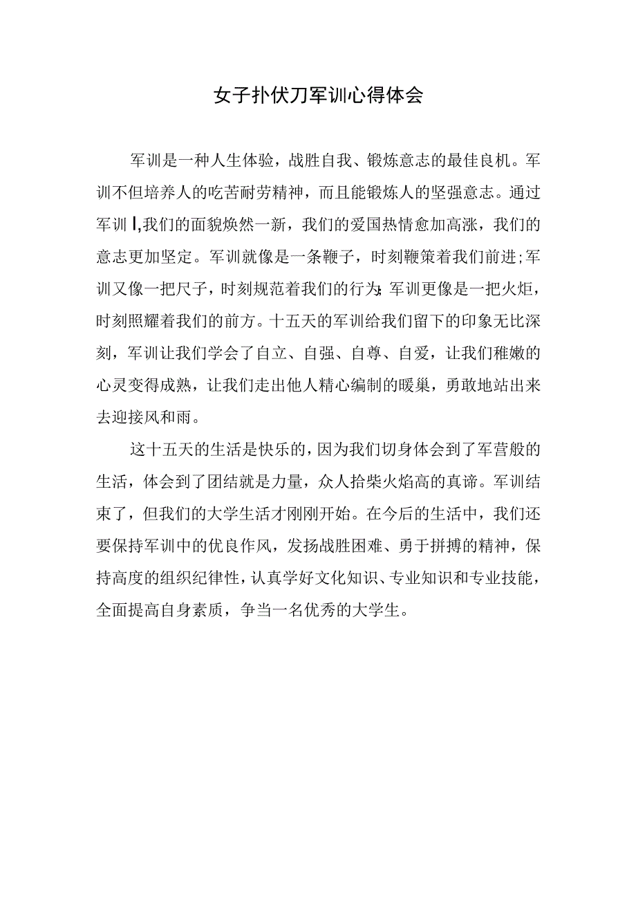 女子扑伏刀军训心得体会.docx_第1页