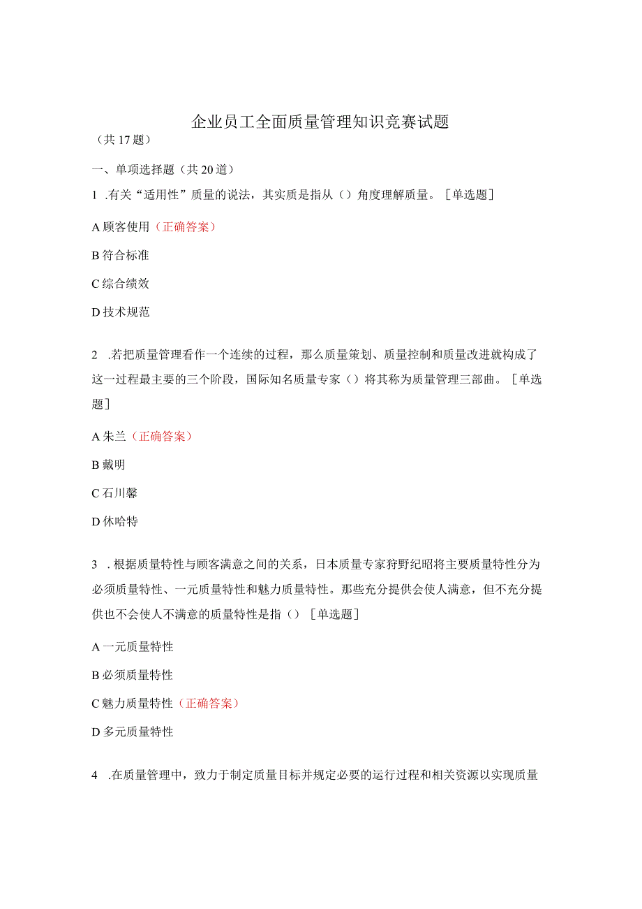 企业员工全面质量管理知识竞赛试题.docx_第1页