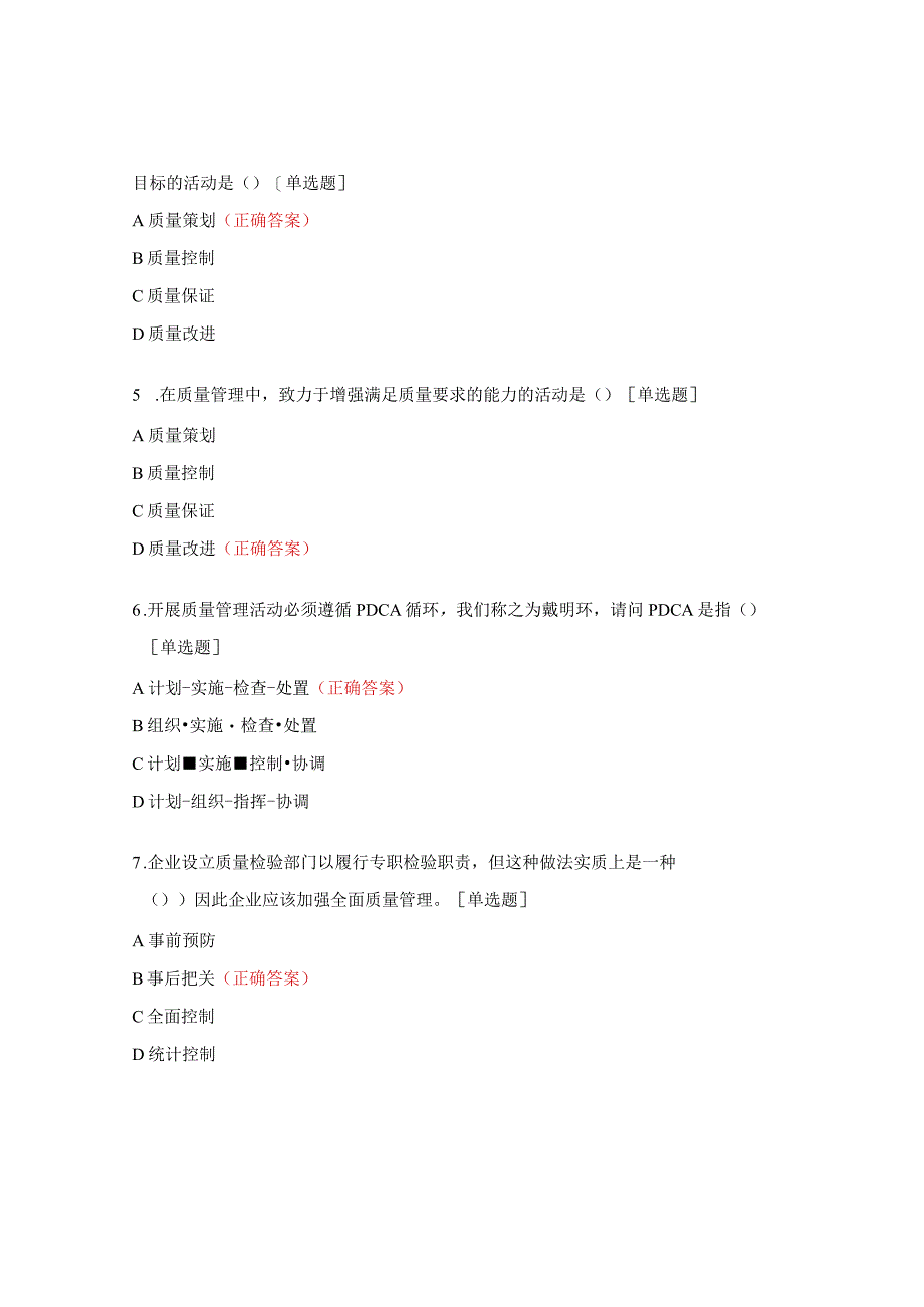 企业员工全面质量管理知识竞赛试题.docx_第2页