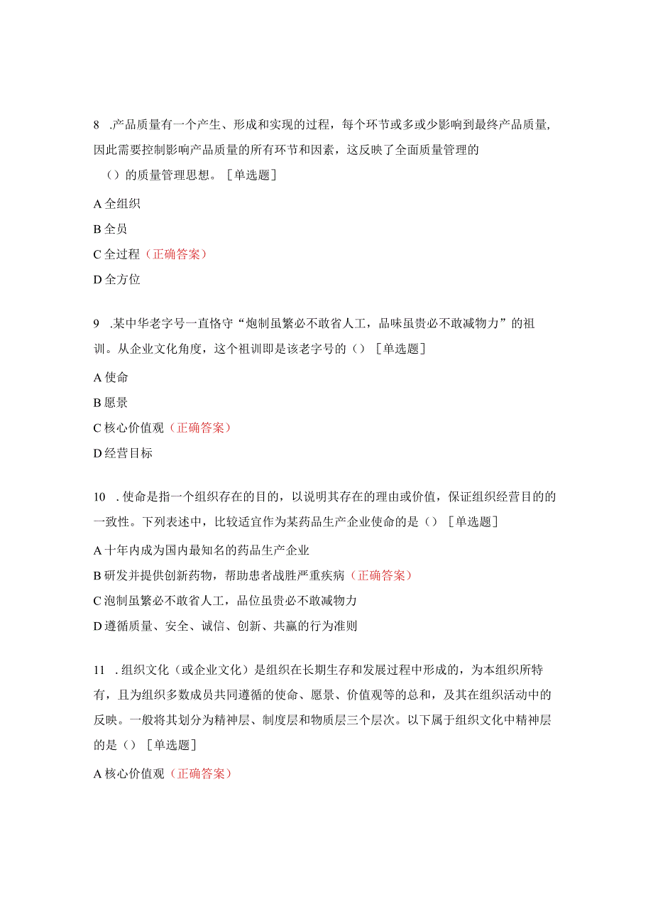 企业员工全面质量管理知识竞赛试题.docx_第3页