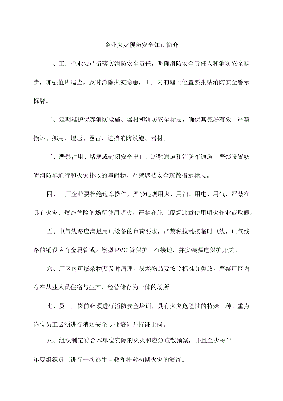 企业火灾预防安全知识简介.docx_第1页