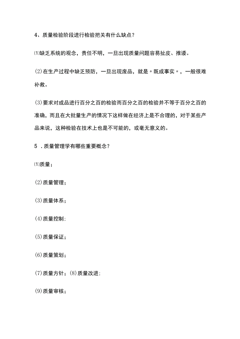 质量管理问题解决办法问答全套.docx_第2页