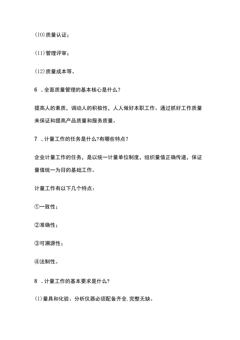 质量管理问题解决办法问答全套.docx_第3页