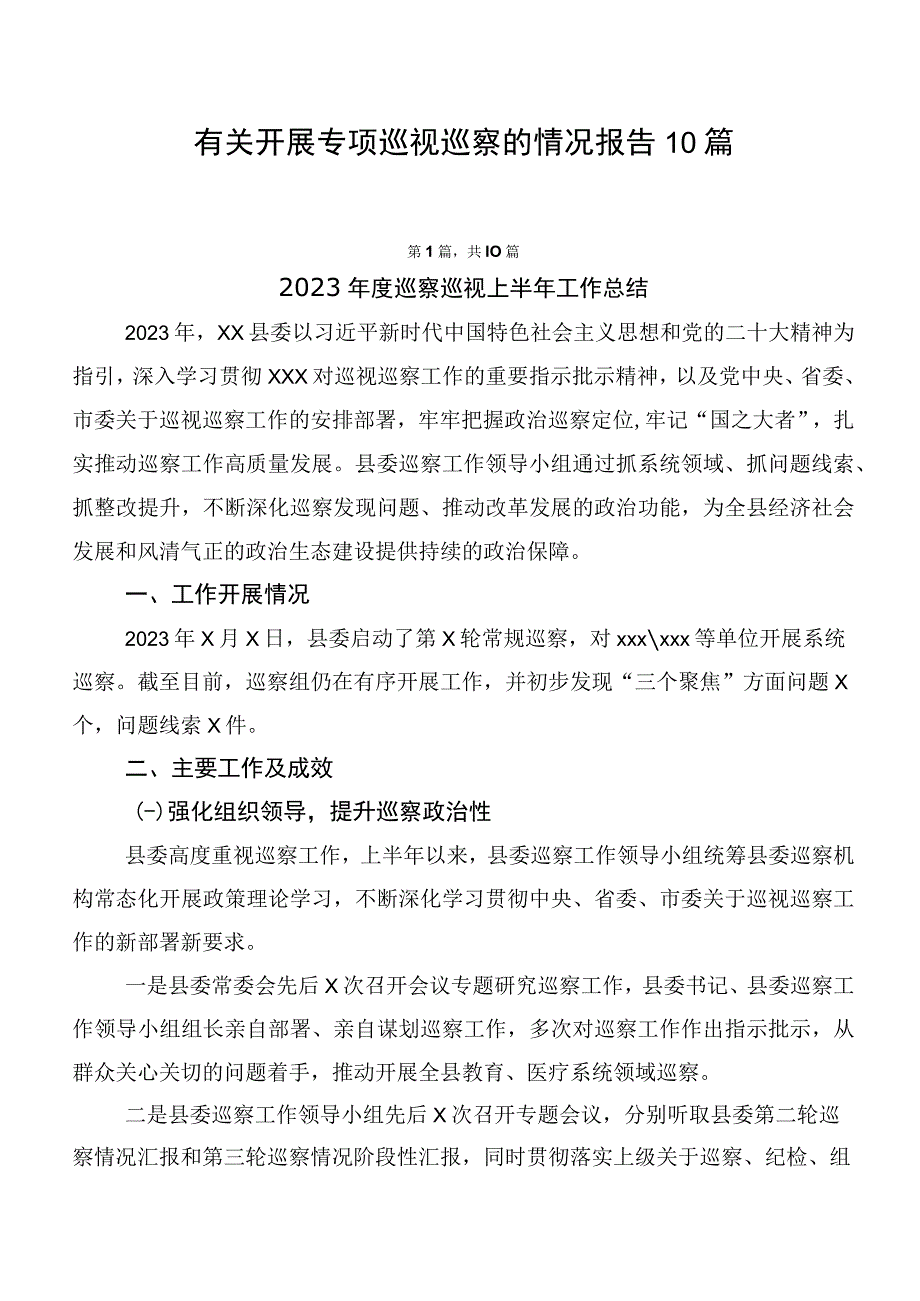 有关开展专项巡视巡察的情况报告10篇.docx_第1页