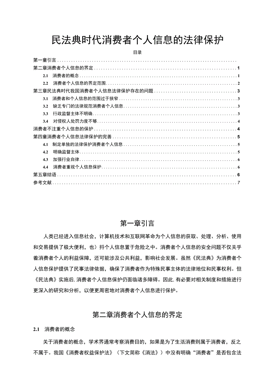 【民法典时代消费者个人信息的法律保护问题研究5400字（论文）】.docx_第1页