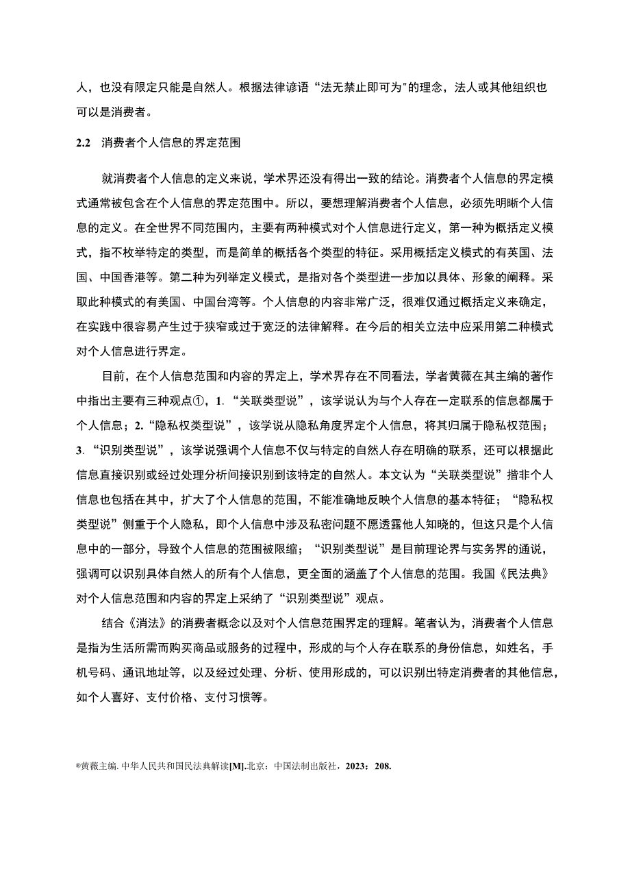 【民法典时代消费者个人信息的法律保护问题研究5400字（论文）】.docx_第2页