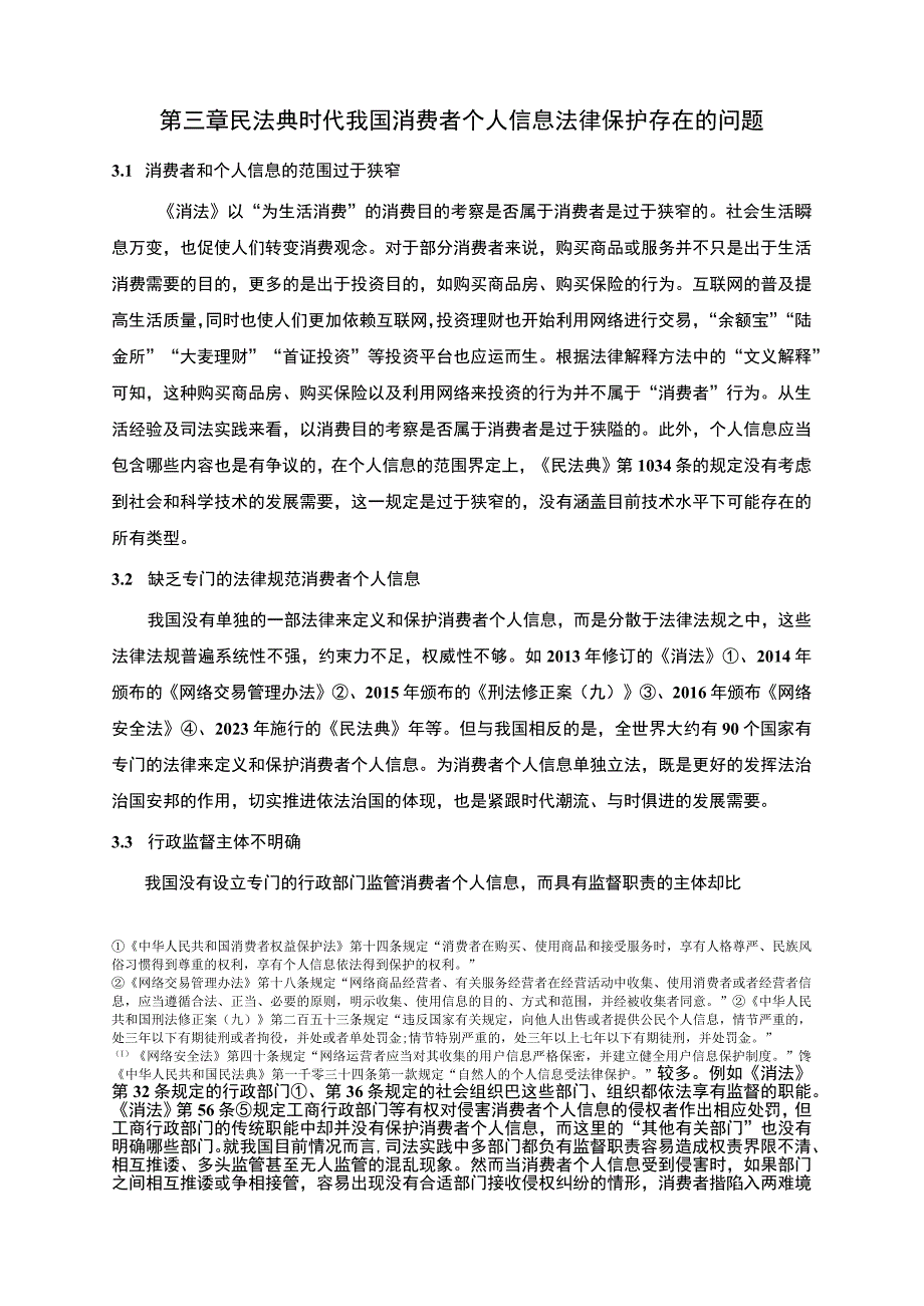 【民法典时代消费者个人信息的法律保护问题研究5400字（论文）】.docx_第3页