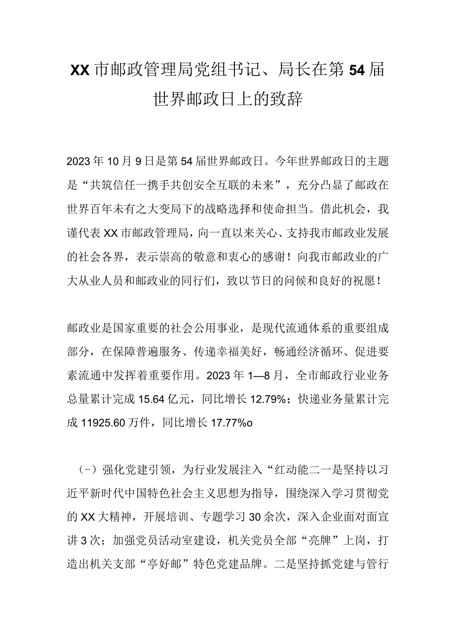 某市邮政管理局党组书记、局长在第54届世界邮政日上的致辞.docx_第1页