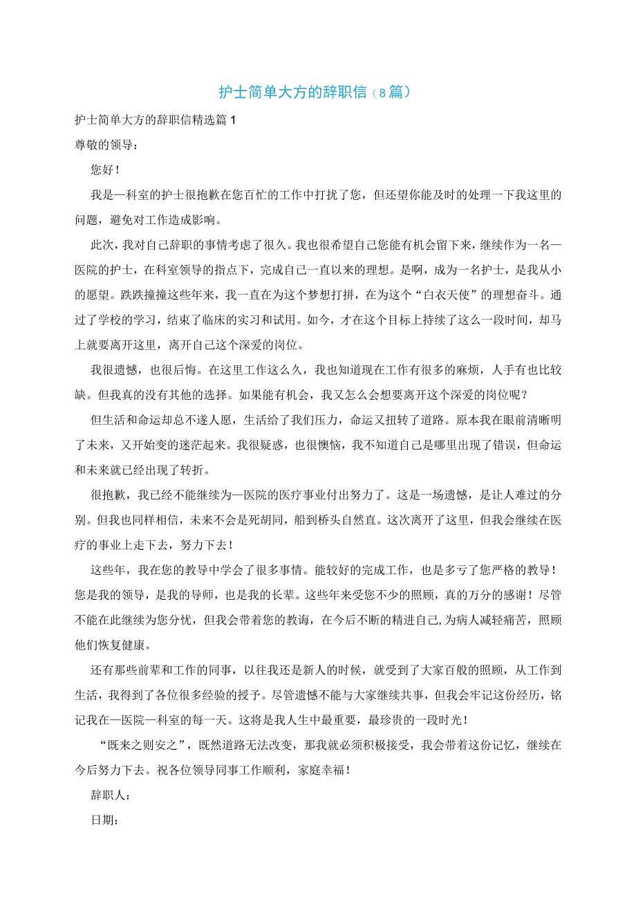 护士简单大方的辞职信8篇.docx_第1页