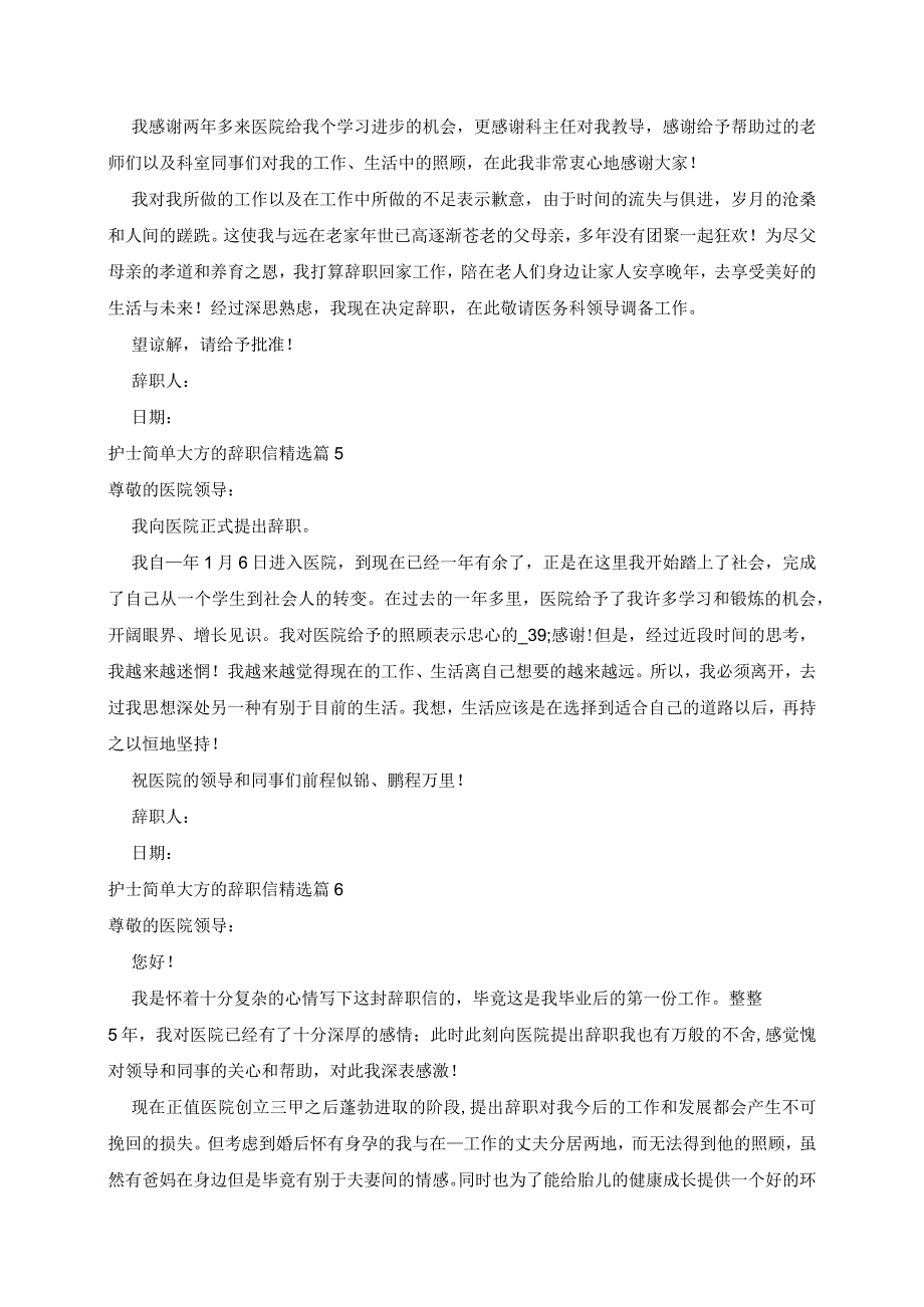 护士简单大方的辞职信8篇.docx_第3页