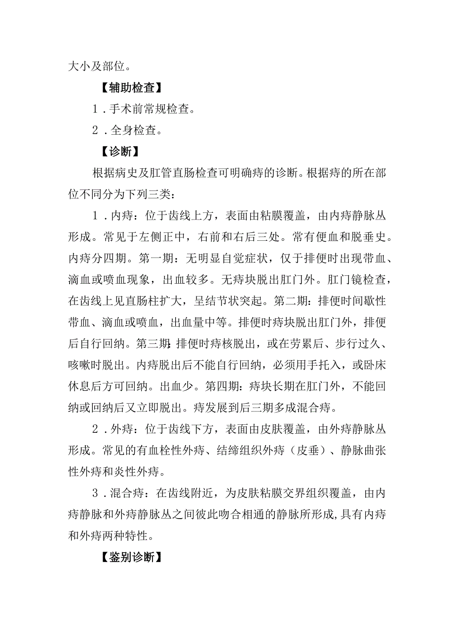 肛门疾病痔诊疗常规.docx_第2页