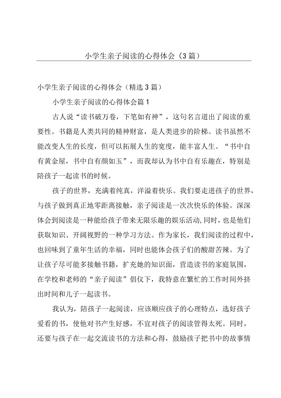 小学生亲子阅读的心得体会（3篇）.docx_第1页