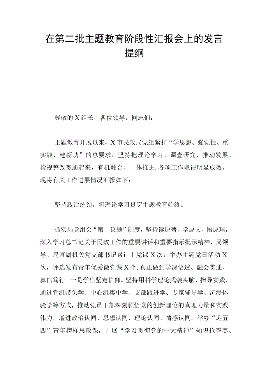 在第二批主题教育阶段性汇报会上的发言提纲.docx_第1页