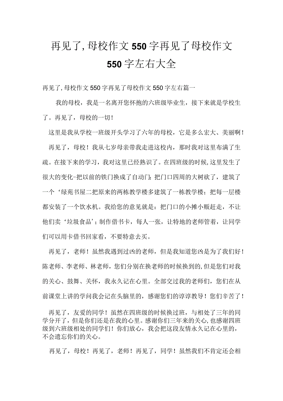 再见了,母校作文550字 再见了母校作文550字左右大全.docx_第1页