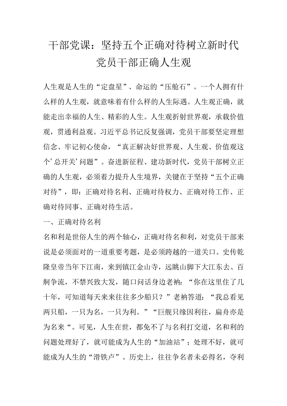 干部党课：坚持五个正确对待树立新时代党员干部正确人生观 (1).docx_第1页