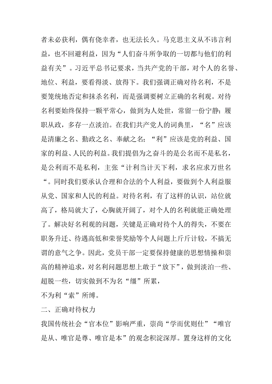 干部党课：坚持五个正确对待树立新时代党员干部正确人生观 (1).docx_第2页