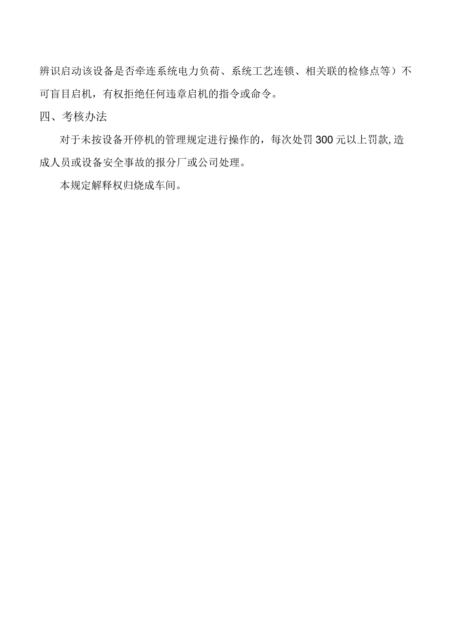 设备开停机管理规定.docx_第2页