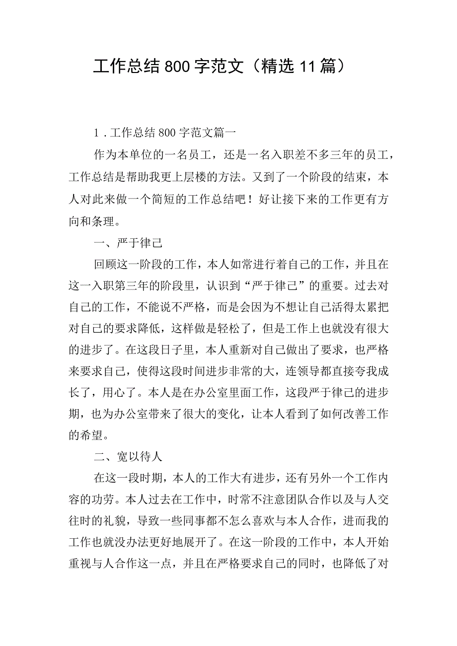 工作总结800字范文（精选11篇）.docx_第1页