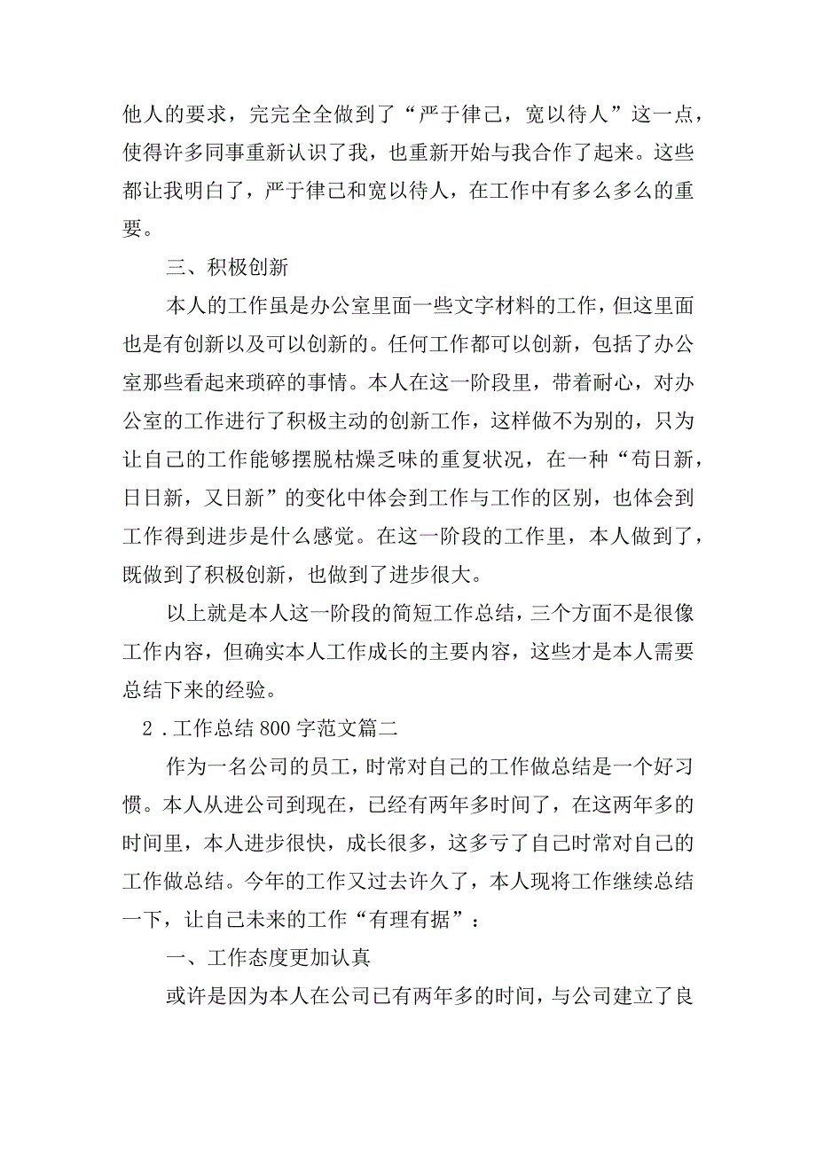 工作总结800字范文（精选11篇）.docx_第2页