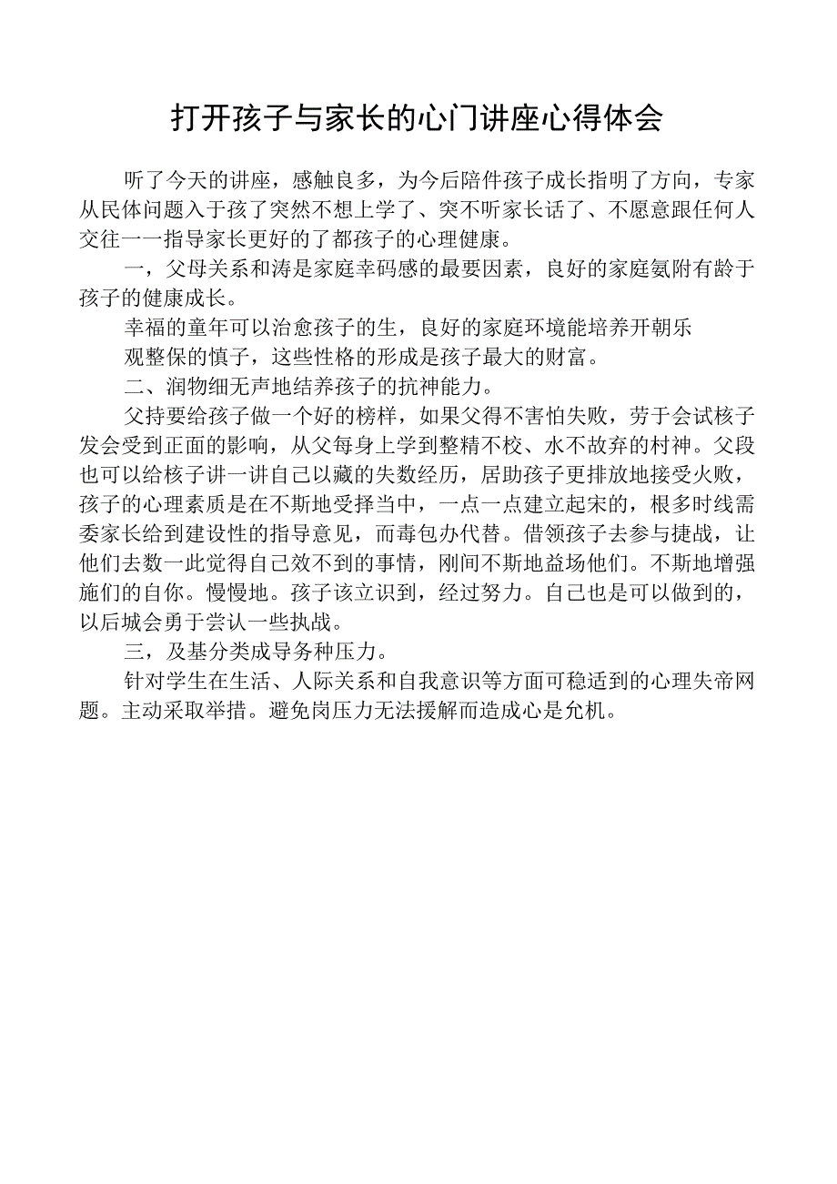 打开孩子与家长的心门讲座心得体会.docx_第1页