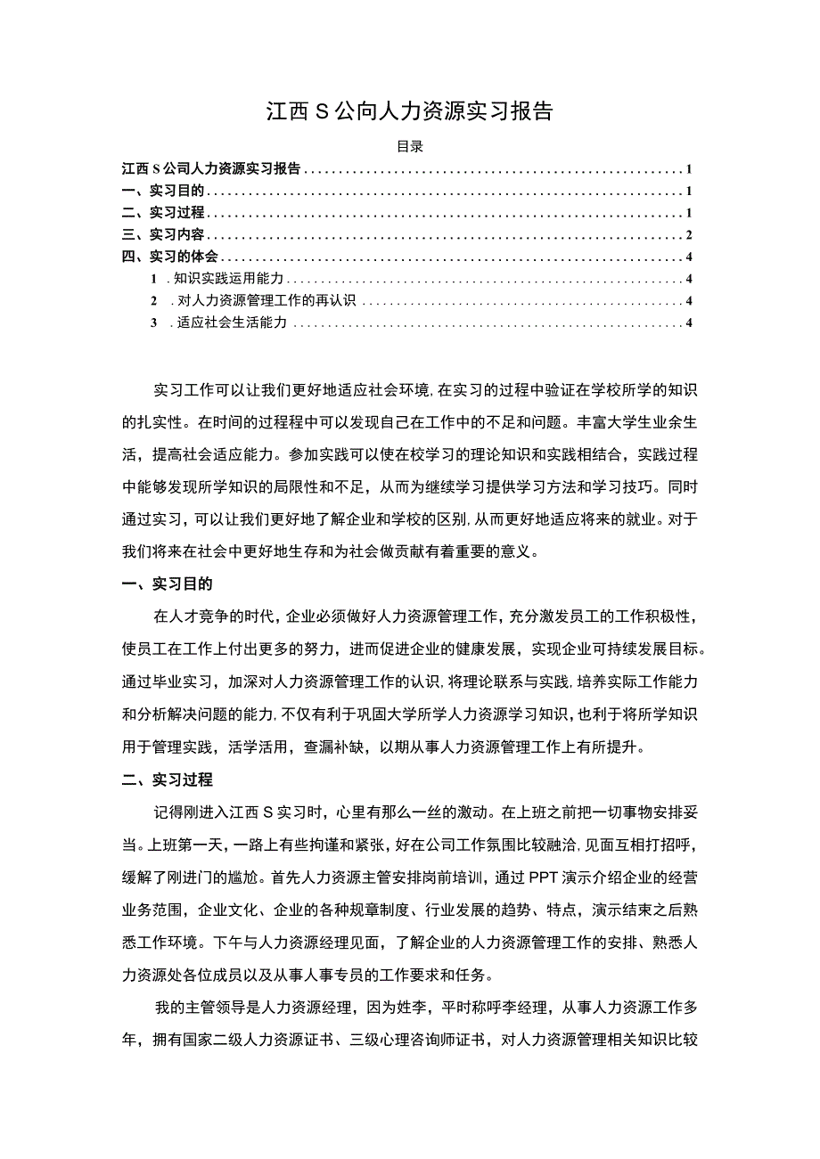 《S公司人力资源实习总结》3200字.docx_第1页