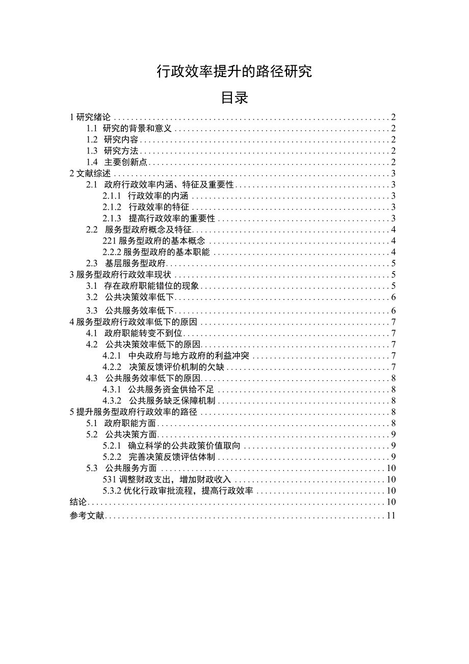 《行政效率提升的路径问题研究【论文】》.docx_第1页