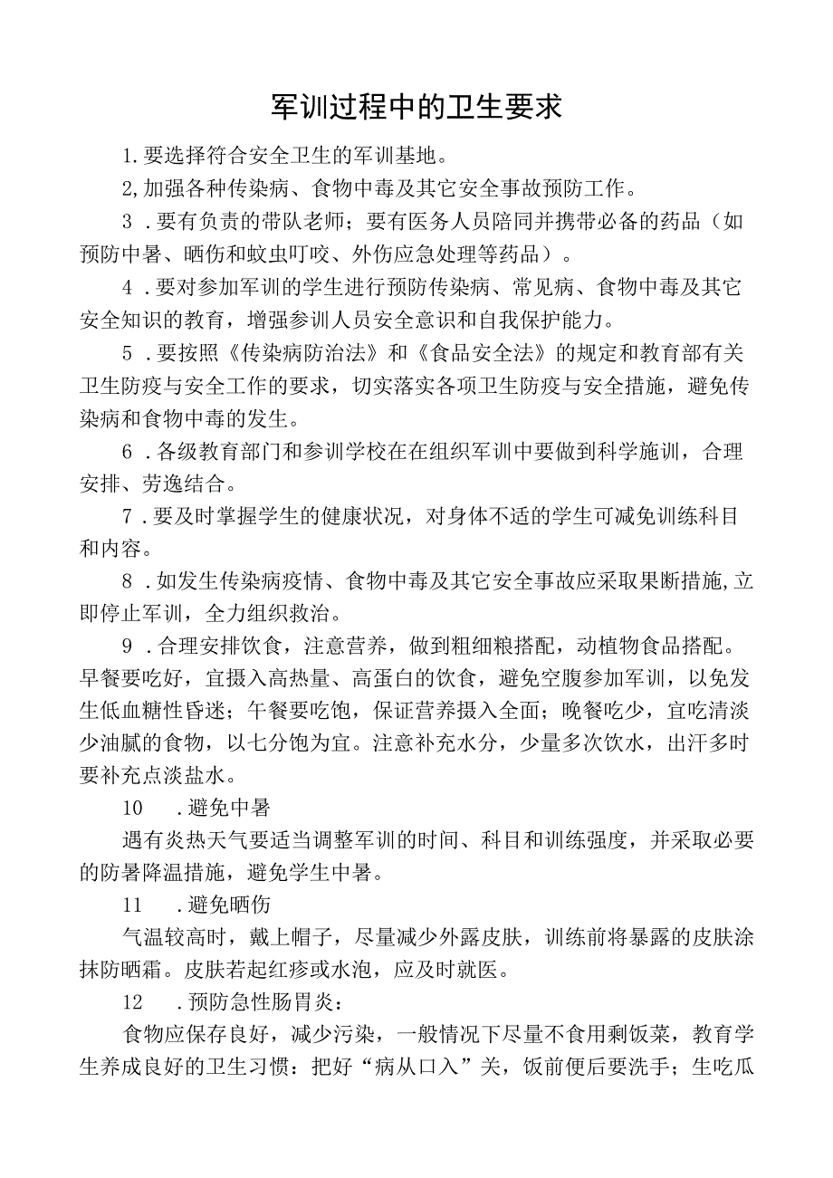 军训过程中的卫生要求.docx_第1页