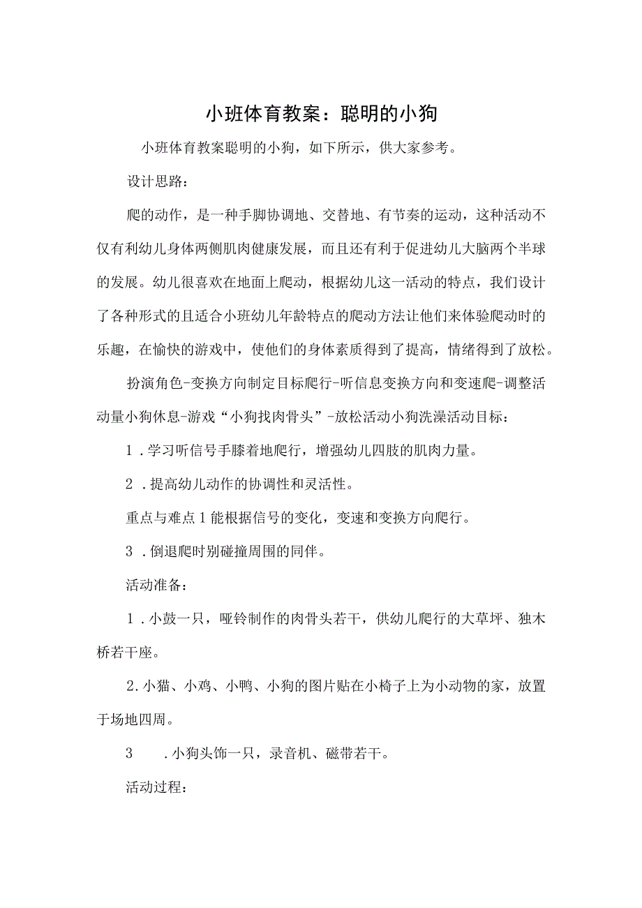 小班体育教案：聪明的小狗.docx_第1页