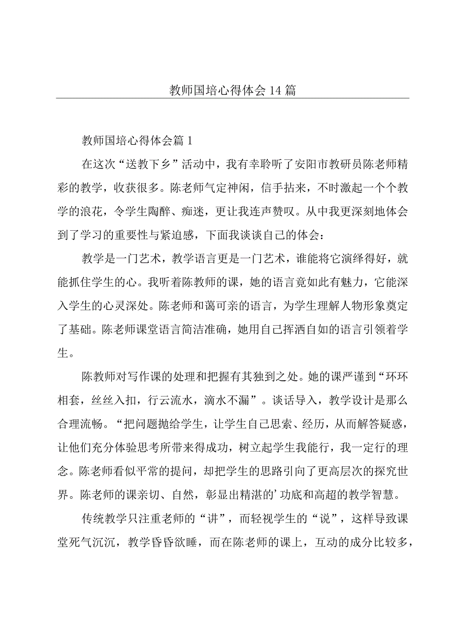 教师国培心得体会14篇.docx_第1页