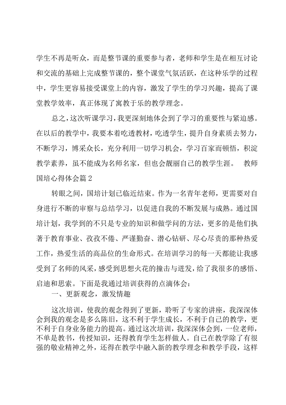 教师国培心得体会14篇.docx_第2页