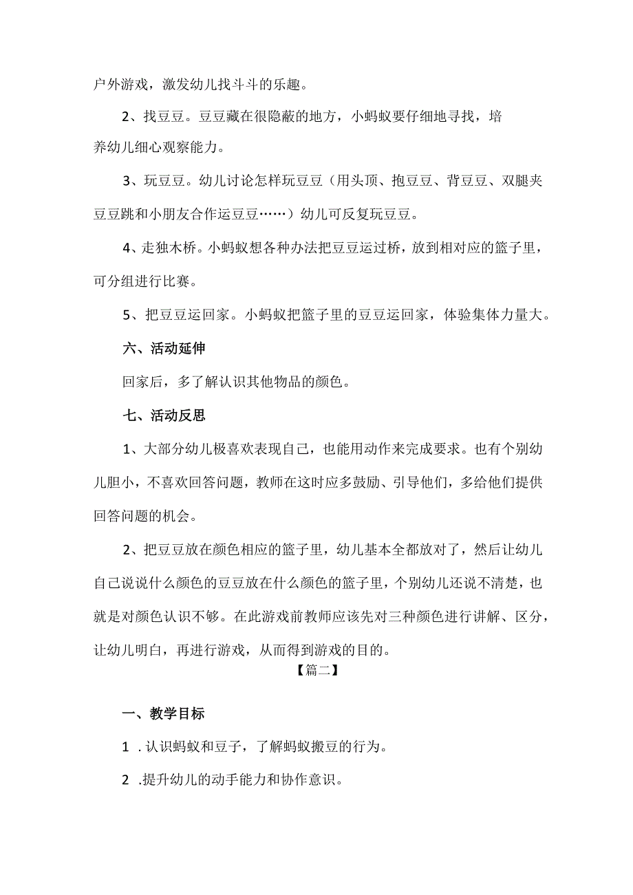 【精品】幼儿园中班社会《蚂蚁搬豆》公开课教案.docx_第2页