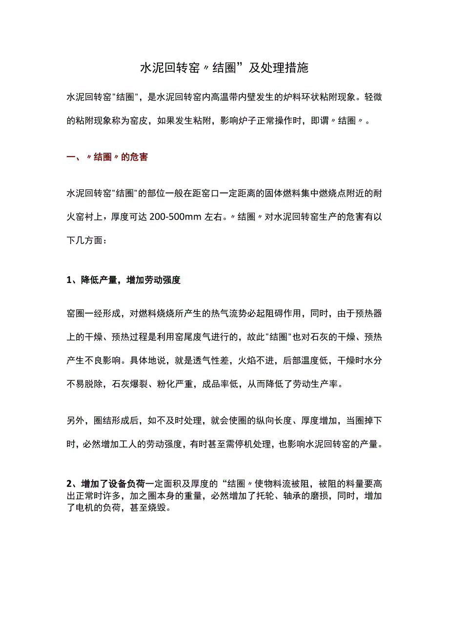 水泥回转窑 “结圈” 及处理措施.docx_第1页