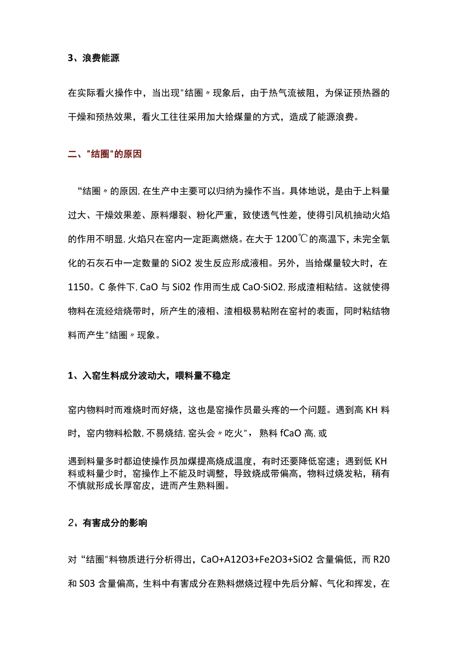 水泥回转窑 “结圈” 及处理措施.docx_第2页