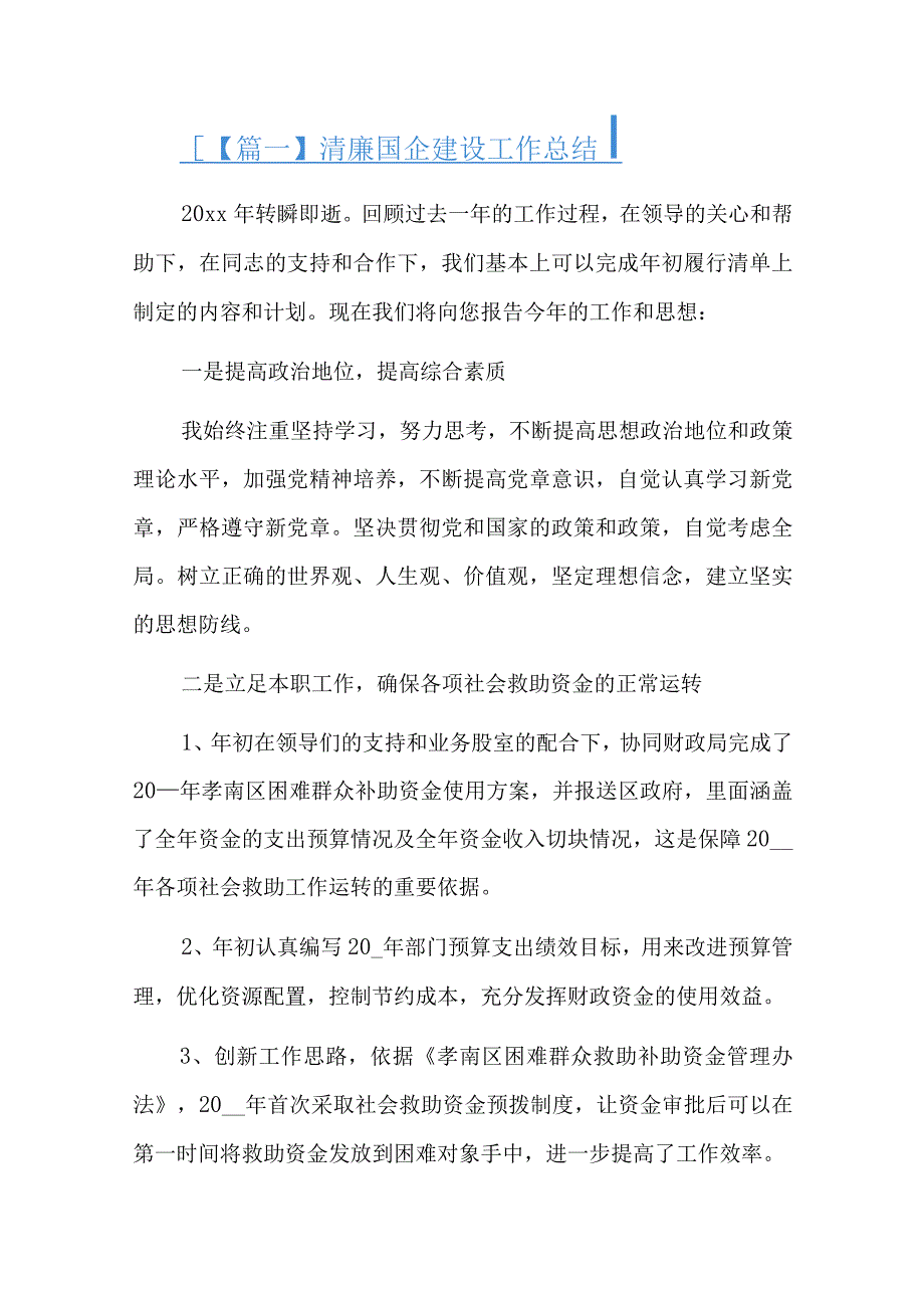 清廉国企建设工作总结十六篇.docx_第1页