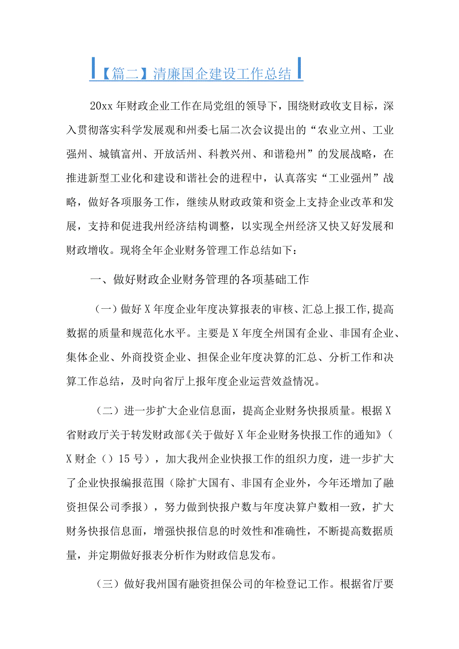 清廉国企建设工作总结十六篇.docx_第3页