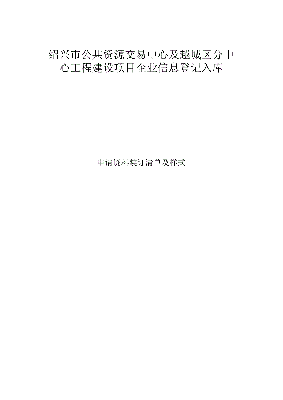 绍兴市公共资源交易中心及越城区分中心工程建设项目企业信息登记入库.docx_第1页