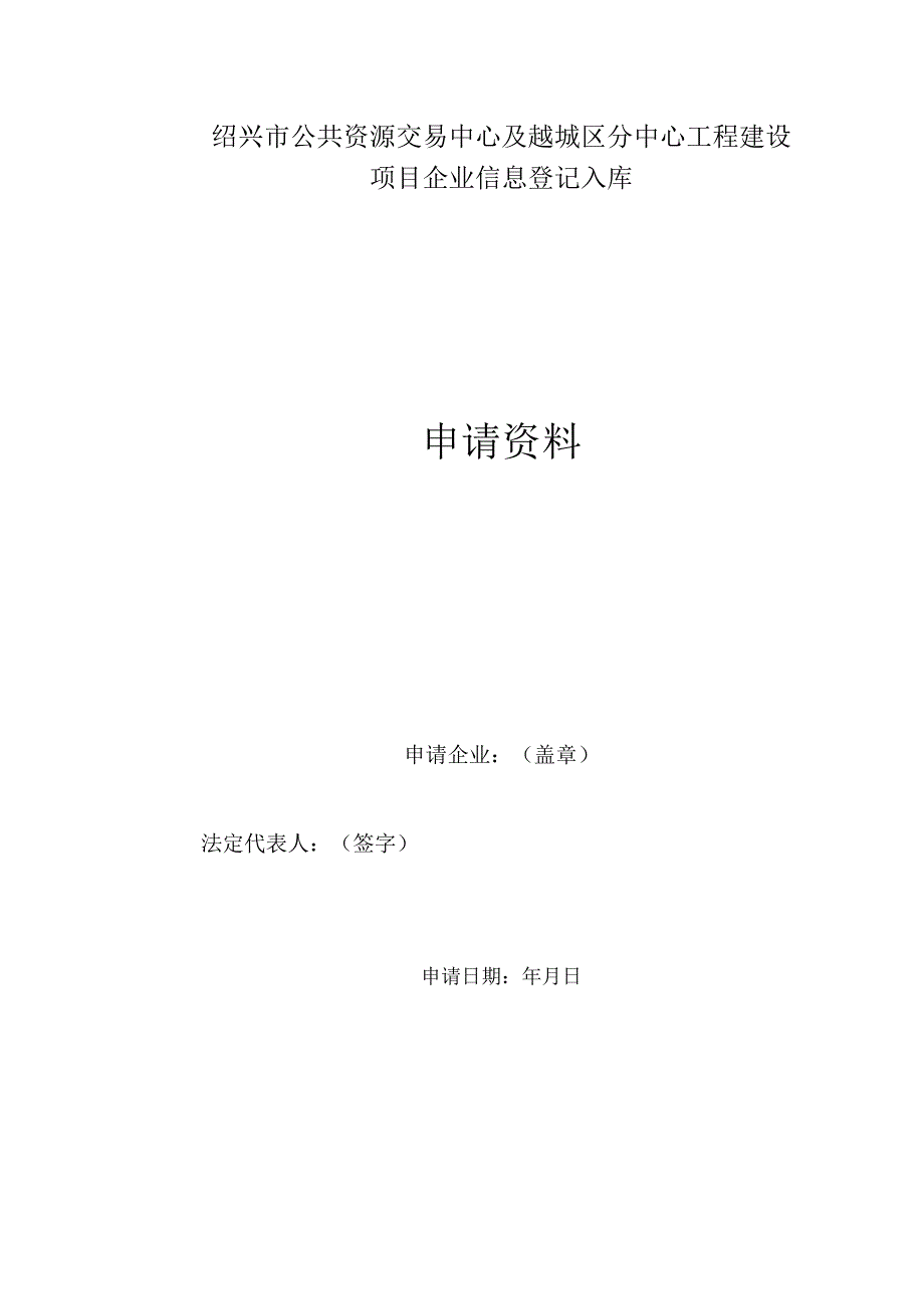 绍兴市公共资源交易中心及越城区分中心工程建设项目企业信息登记入库.docx_第2页