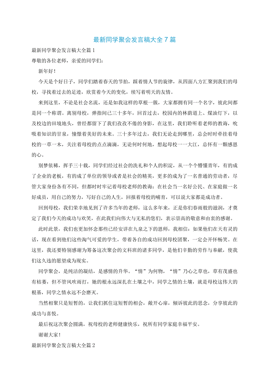 最新同学聚会发言稿大全7篇.docx_第1页