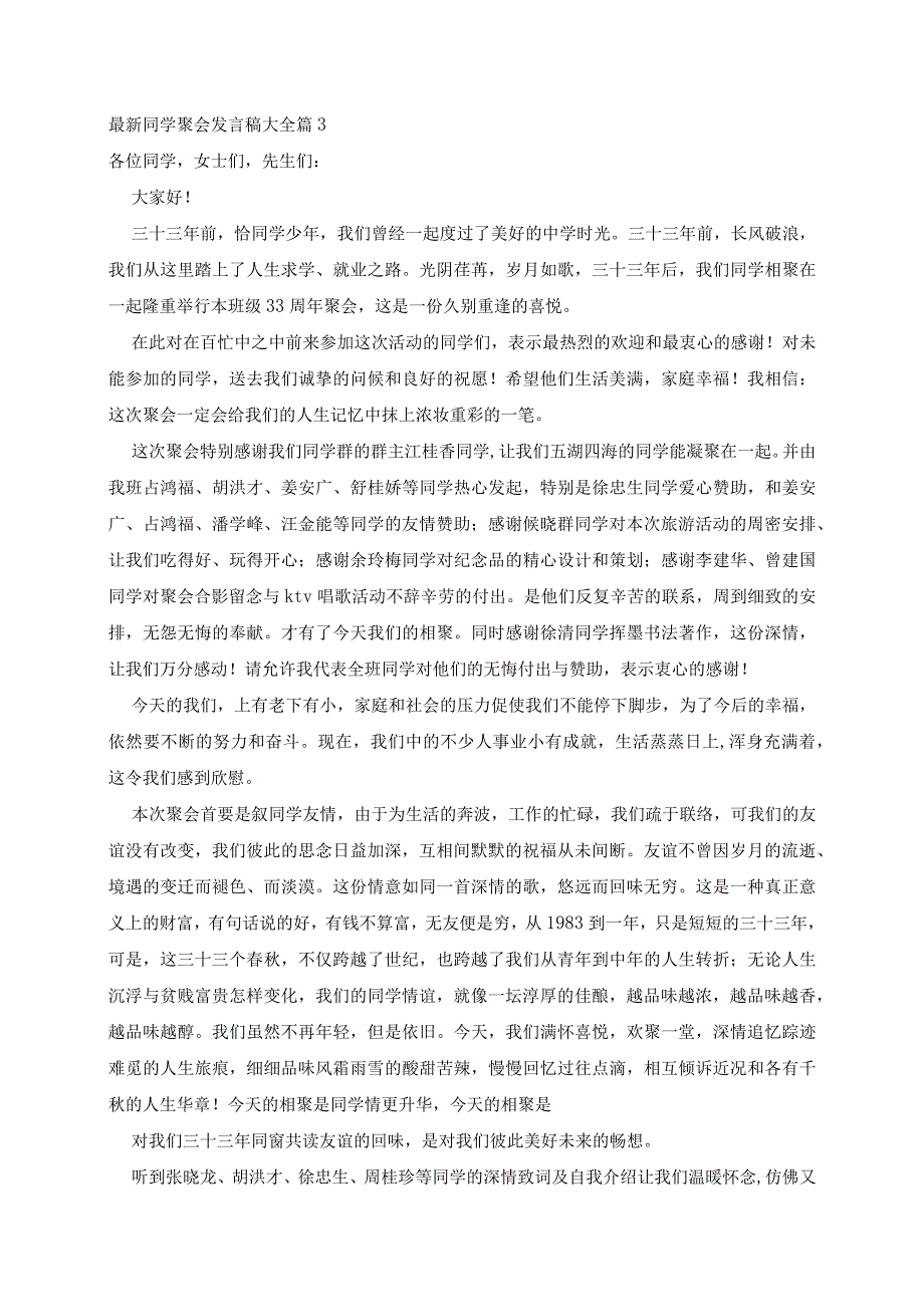 最新同学聚会发言稿大全7篇.docx_第3页