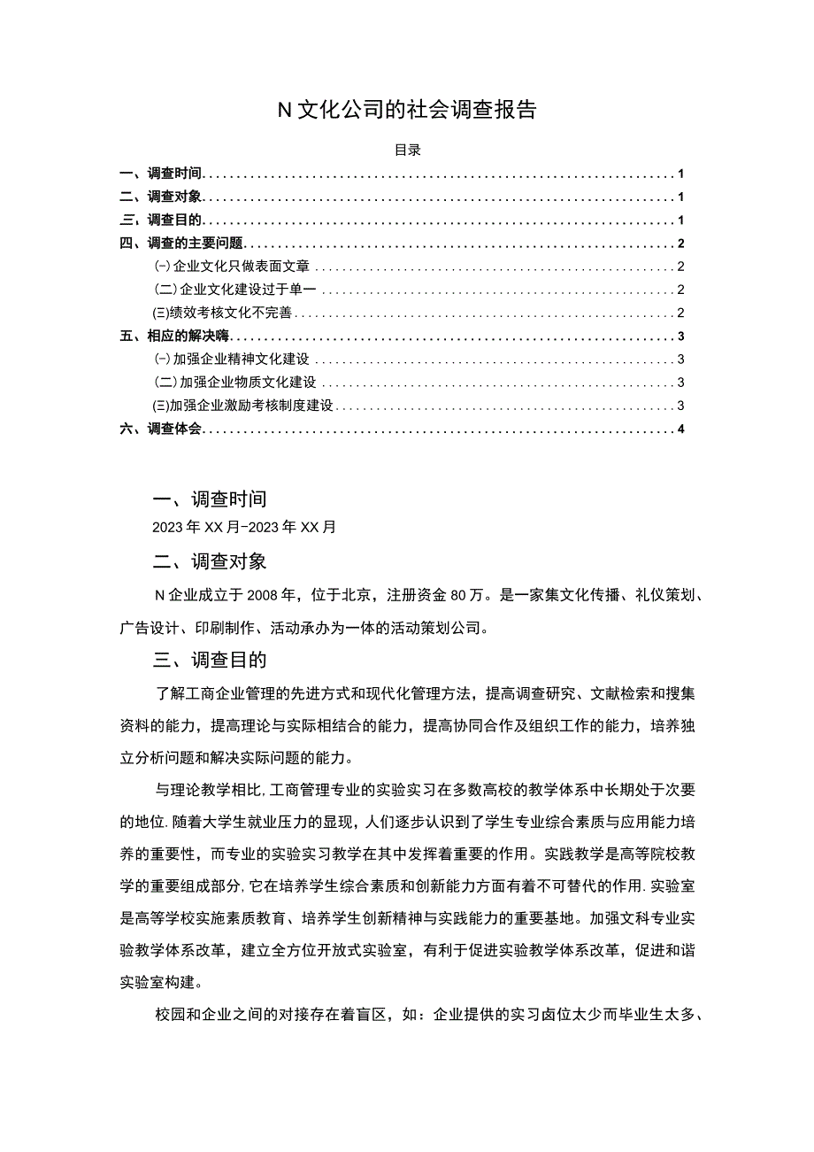 《文化公司的社会调查分析》.docx_第1页