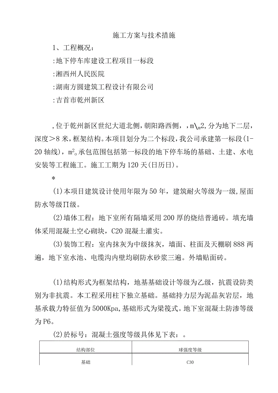 地下停车场建设项目施工方案[管理资料].docx_第1页