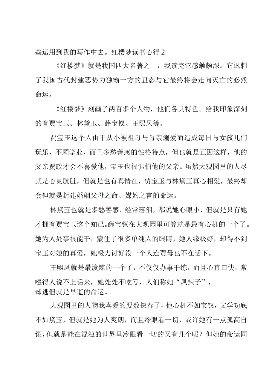 红楼梦读书心得15篇.docx_第2页