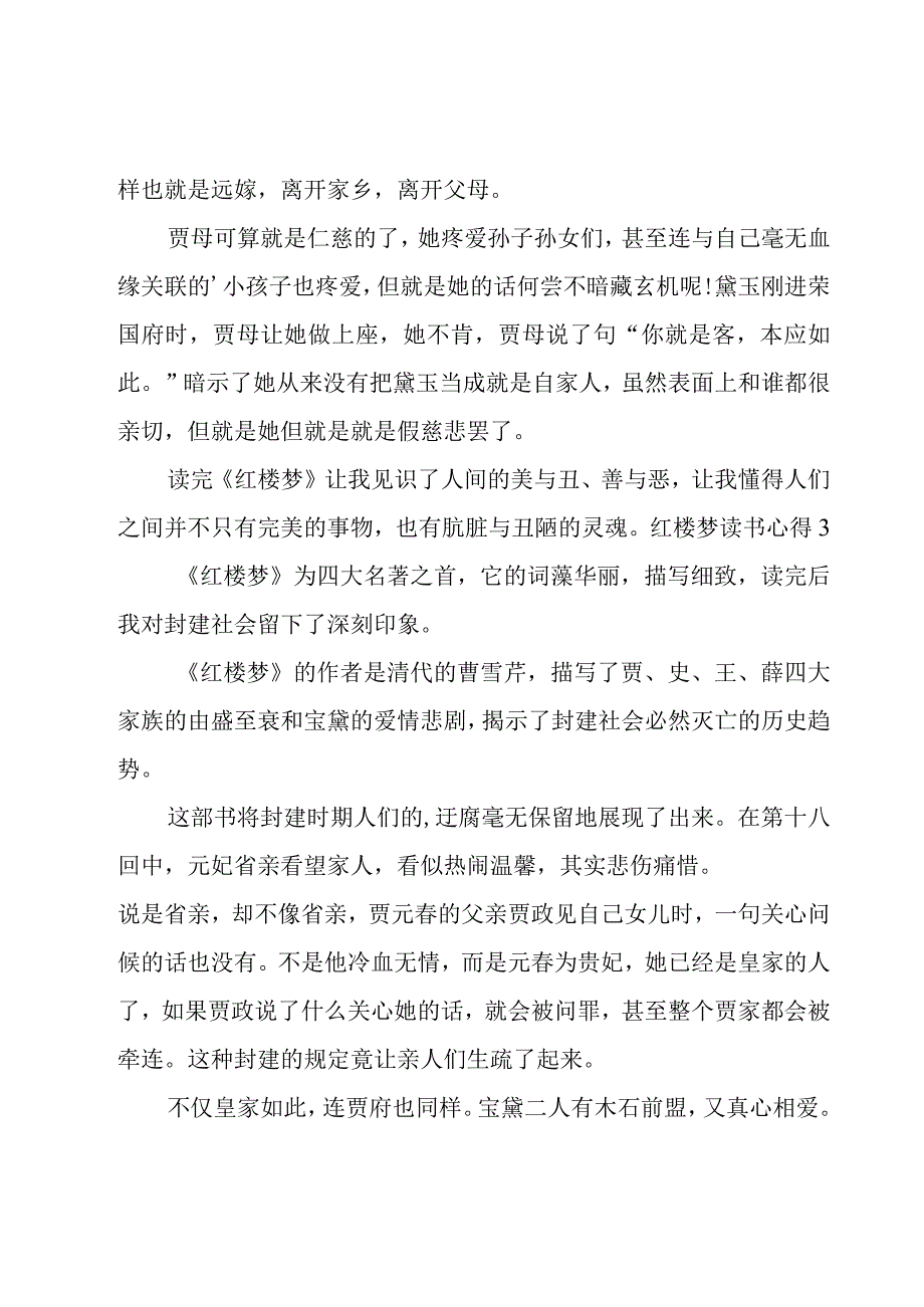 红楼梦读书心得15篇.docx_第3页